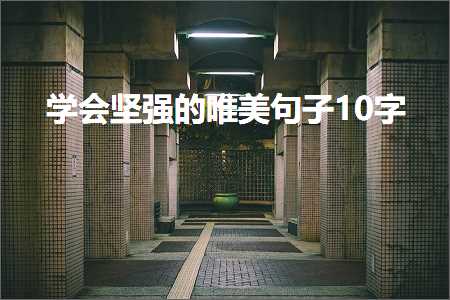 瀛︿細鍧氬己鐨勫敮缇庡彞瀛?0瀛楋紙鏂囨26鏉★級