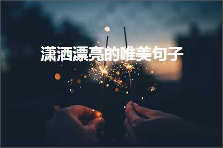 鎻忓啓閲嶅簡鐨勫敮缇庡彞瀛愯寖鏂囷紙鏂囨622鏉★級